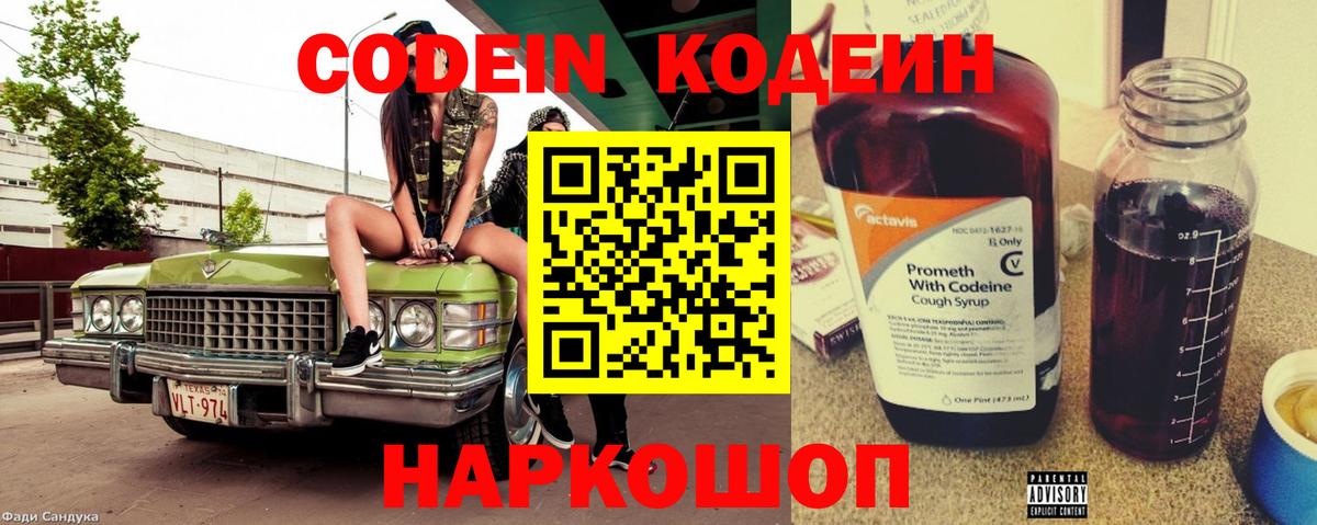 Кодеиновый сироп Lean Purple Drank  Вход с VPN  Кодеин Purple Drank  Краснознаменск 