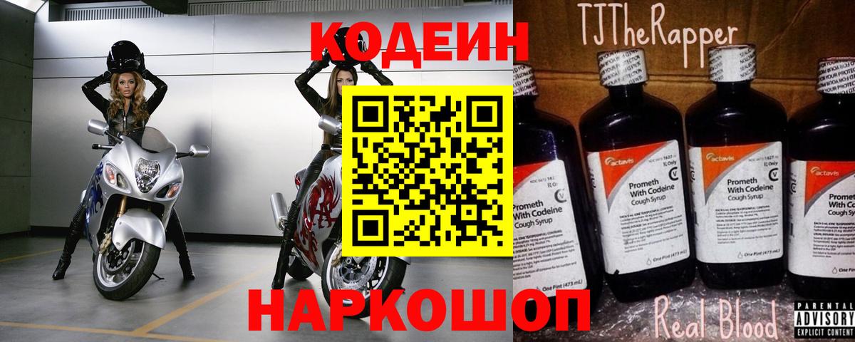 Кодеиновый сироп Lean Purple Drank Краснознаменск