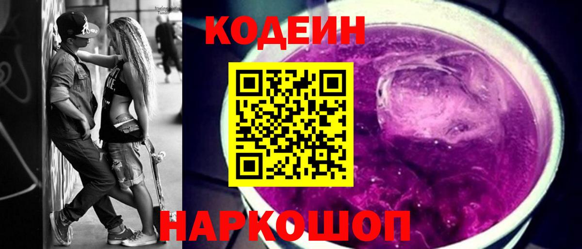 Кодеин Purple Drank  хочу наркоту  Краснознаменск 